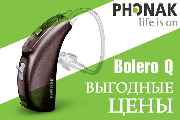 Уникальное предложение на слуховые аппараты Phonak Bolero Q