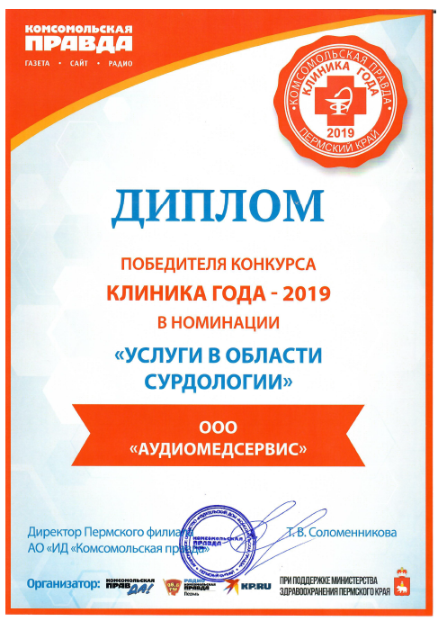 Диплом победителя за участие в конкурсе "Клиника года 2019"